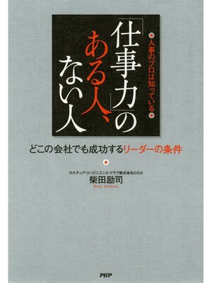 cover image of 人事のプロは知っている　「仕事力」のある人、ない人　どこの会社でも成功するリーダーの条件